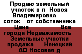 Продаю земельный участок в п. Новоя Владимировка 12,3 соток. (от собственника) › Цена ­ 1 200 000 - Все города Недвижимость » Земельные участки продажа   . Ненецкий АО,Носовая д.